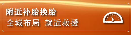 上虞区补胎换胎电话